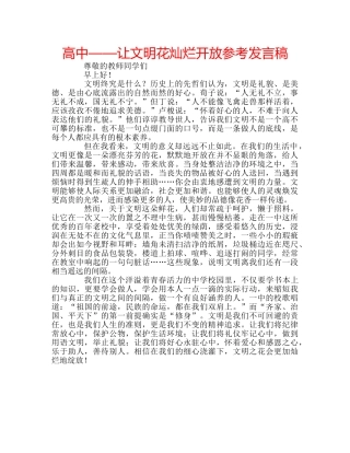 高中——让文明花灿烂开放参考发言稿 