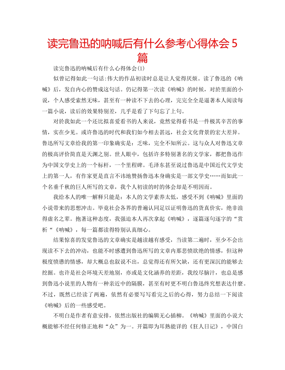 读完鲁迅的呐喊后有什么参考心得体会5篇 _第1页