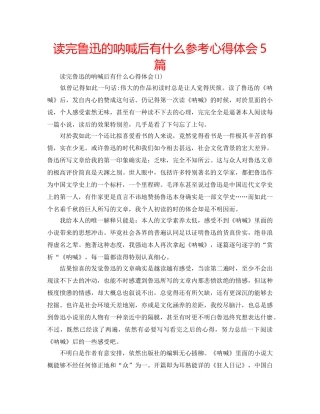 读完鲁迅的呐喊后有什么参考心得体会5篇 