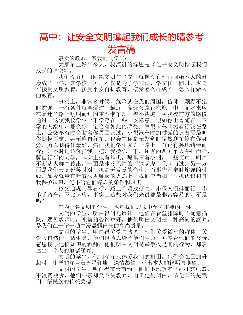 高中让安全文明撑起我们成长的晴参考发言稿 _第1页