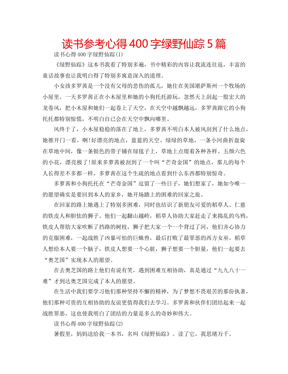 读书参考心得400字绿野仙踪5篇 _第1页