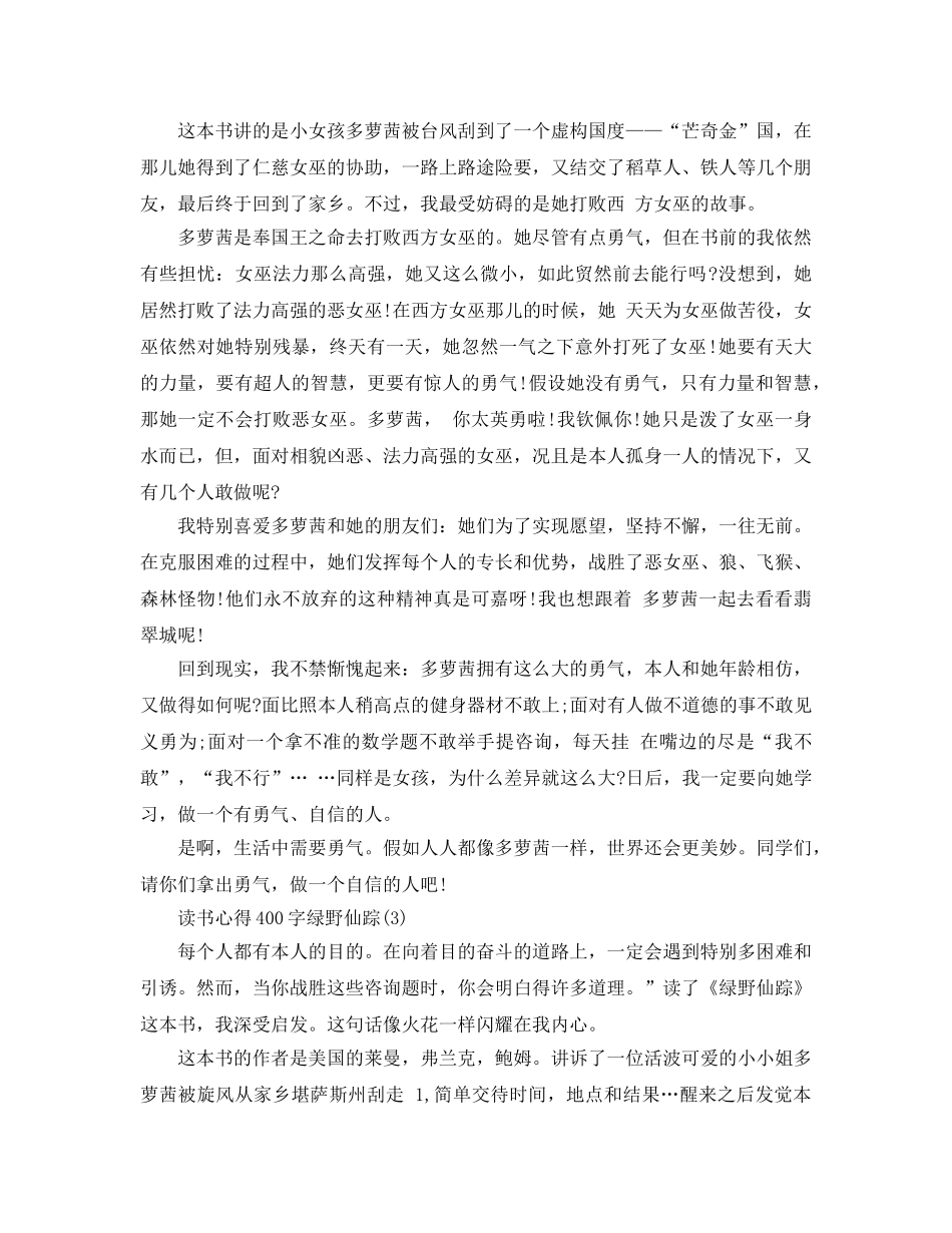 读书参考心得400字绿野仙踪5篇 _第2页
