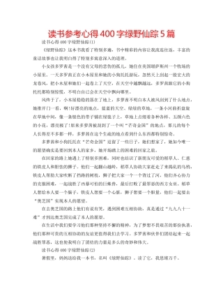 读书参考心得400字绿野仙踪5篇 
