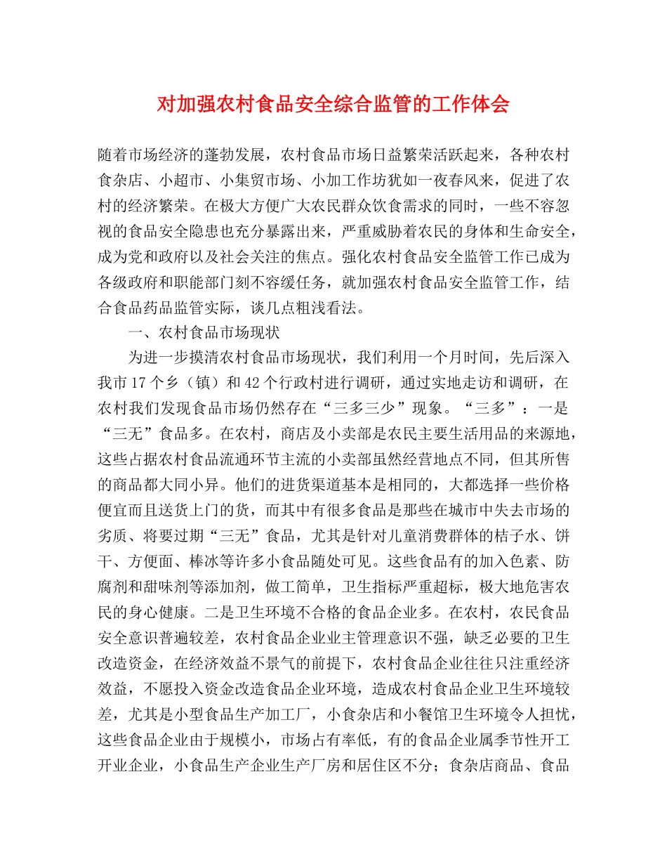 对加强农村食品安全综合监管的工作体会 _第1页