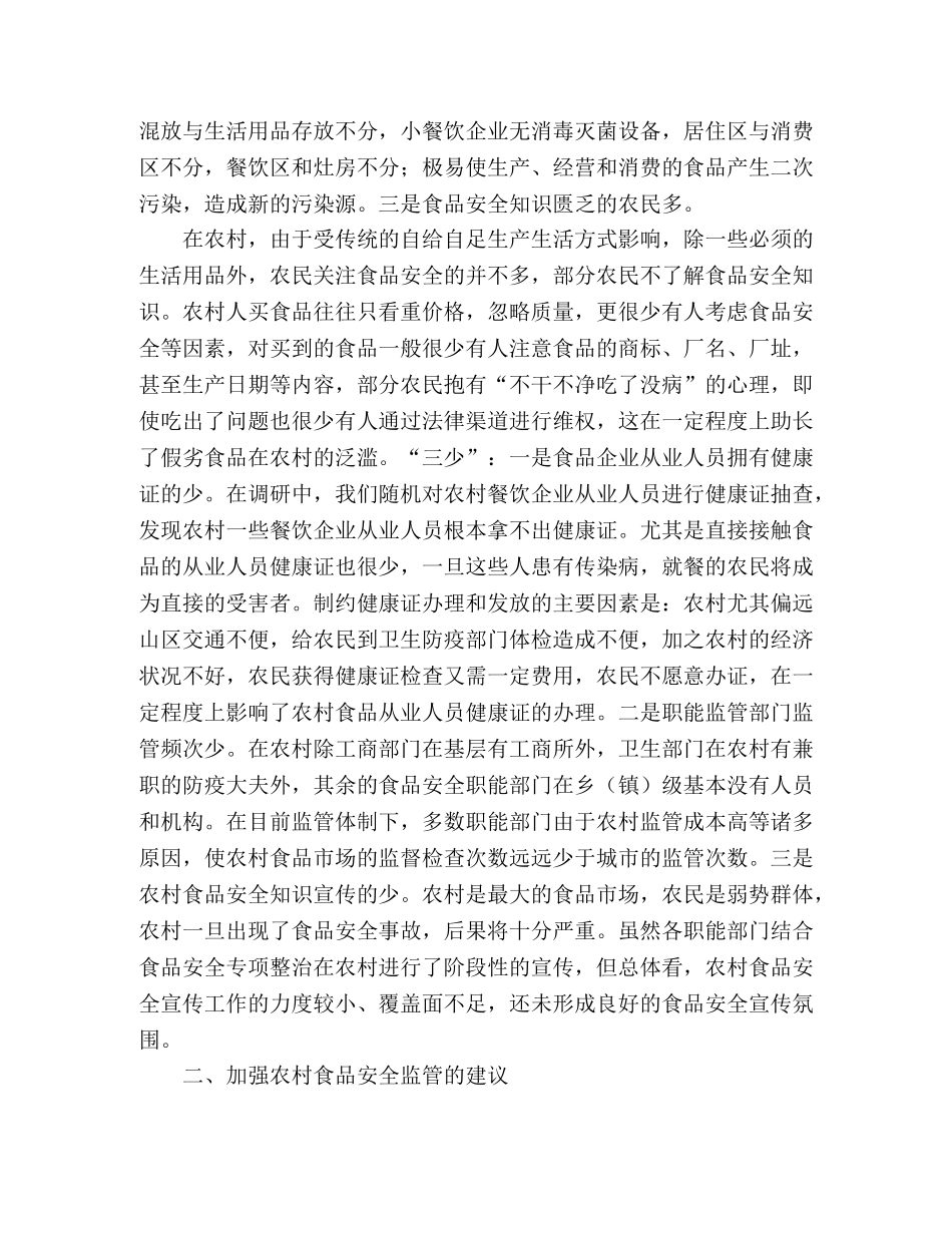 对加强农村食品安全综合监管的工作体会 _第2页