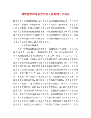 对加强农村食品安全综合监管的工作体会 