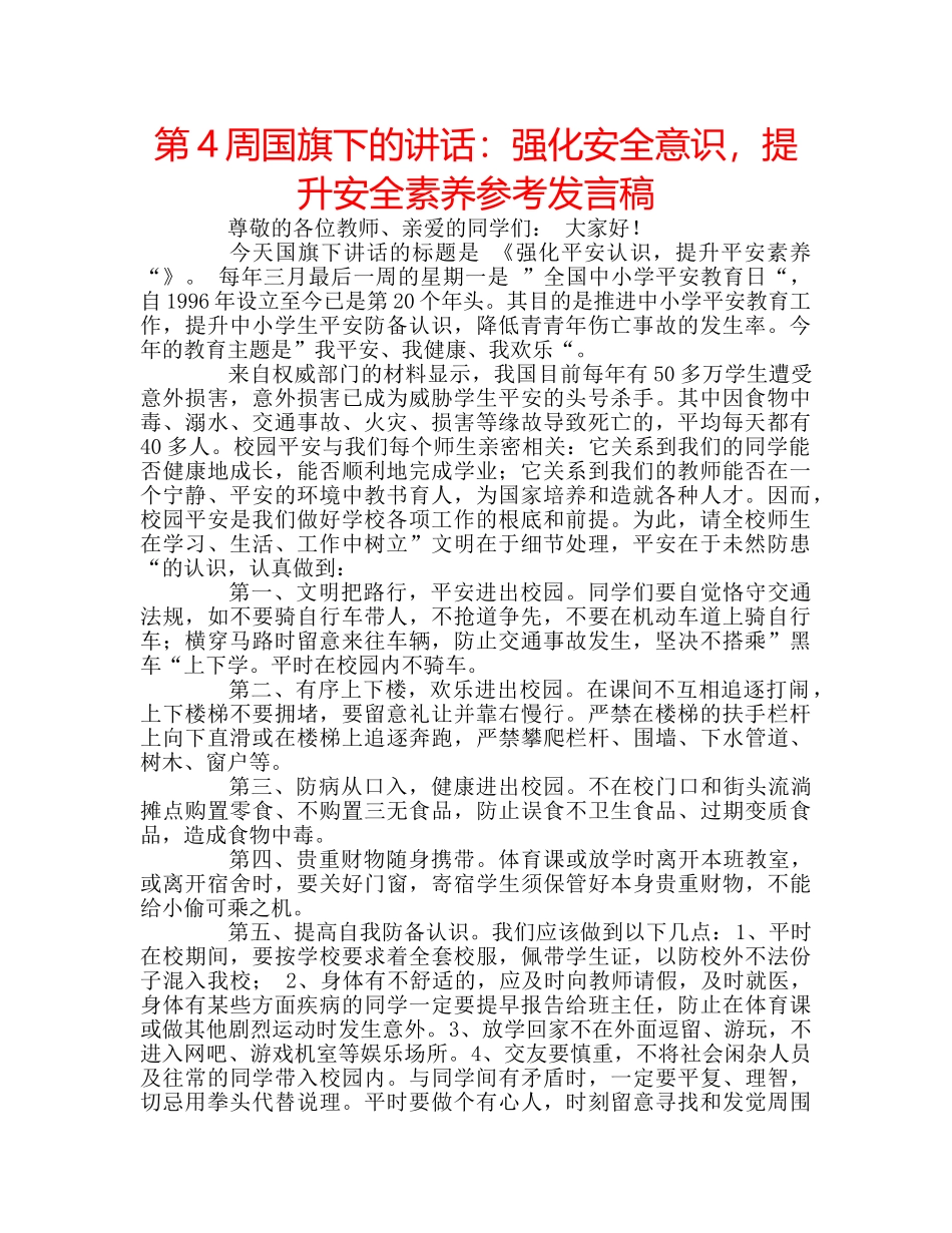 第4周国旗下的讲话强化安全意识，提升安全素养参考发言稿 _第1页