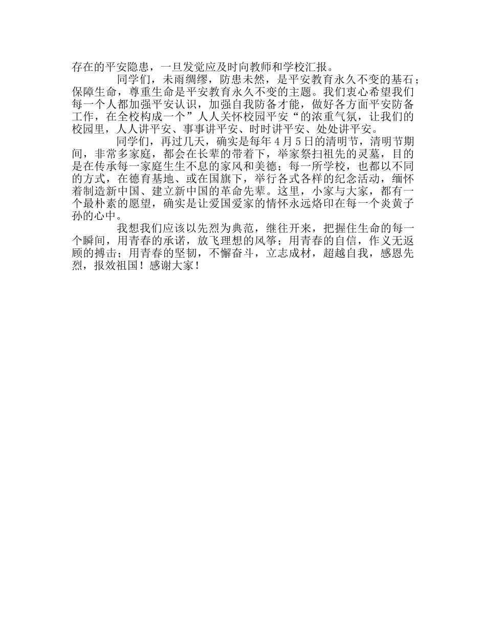 第4周国旗下的讲话强化安全意识，提升安全素养参考发言稿 _第2页