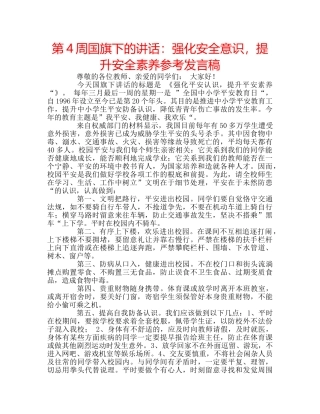 第4周国旗下的讲话强化安全意识，提升安全素养参考发言稿 
