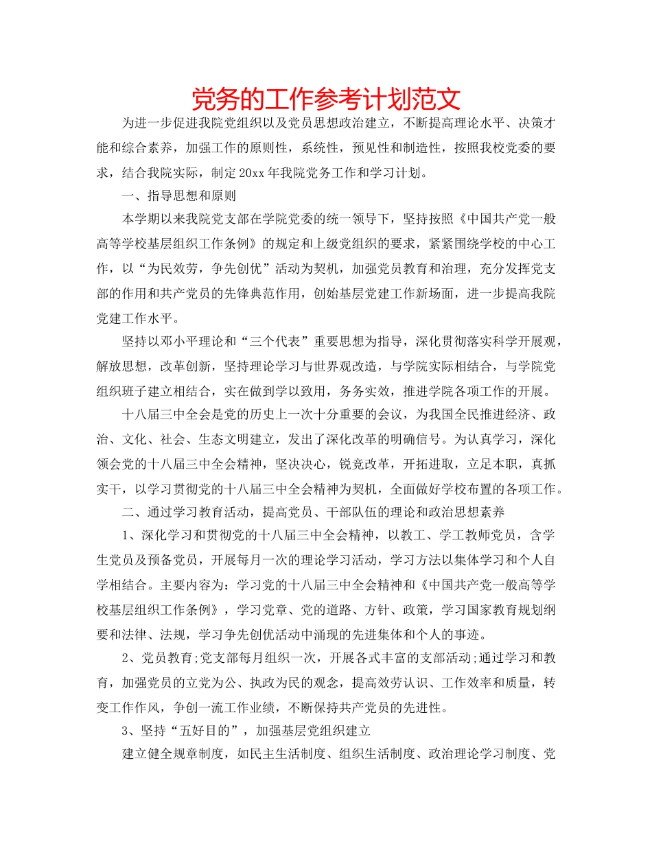党务的工作参考计划范文 _第1页