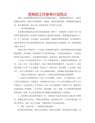 党务的工作参考计划范文 