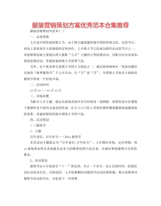 服装营销策划方案优秀范本合集推荐 