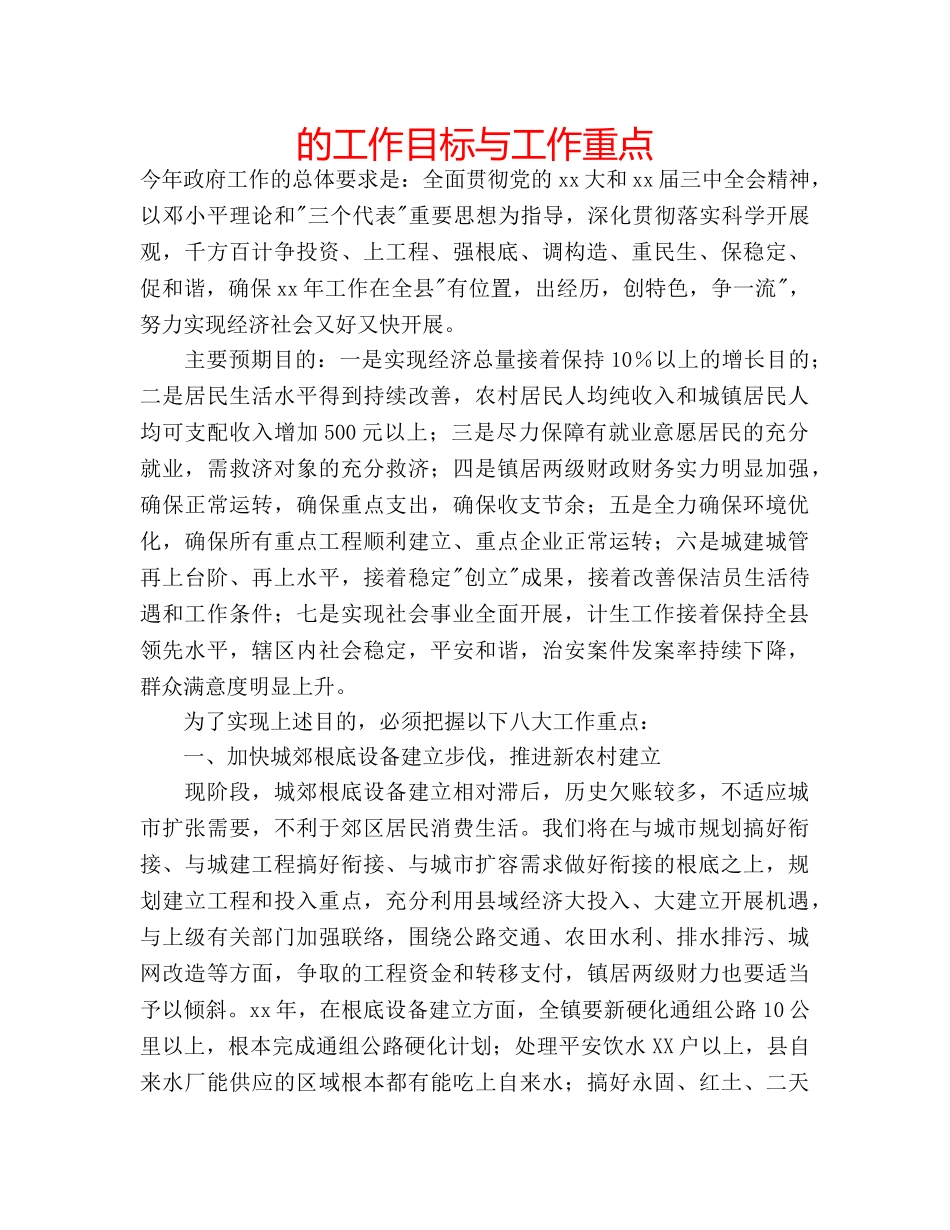的工作目标与工作重点 _第1页