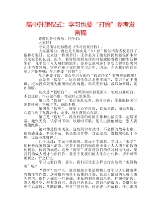高中升旗仪式学习也要“打假”参考发言稿 