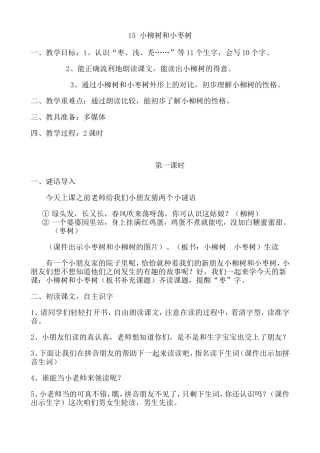 小柳树和小枣树教案