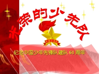 少先队基础知识