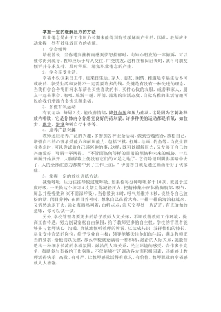 掌握一定的缓解压力的方法