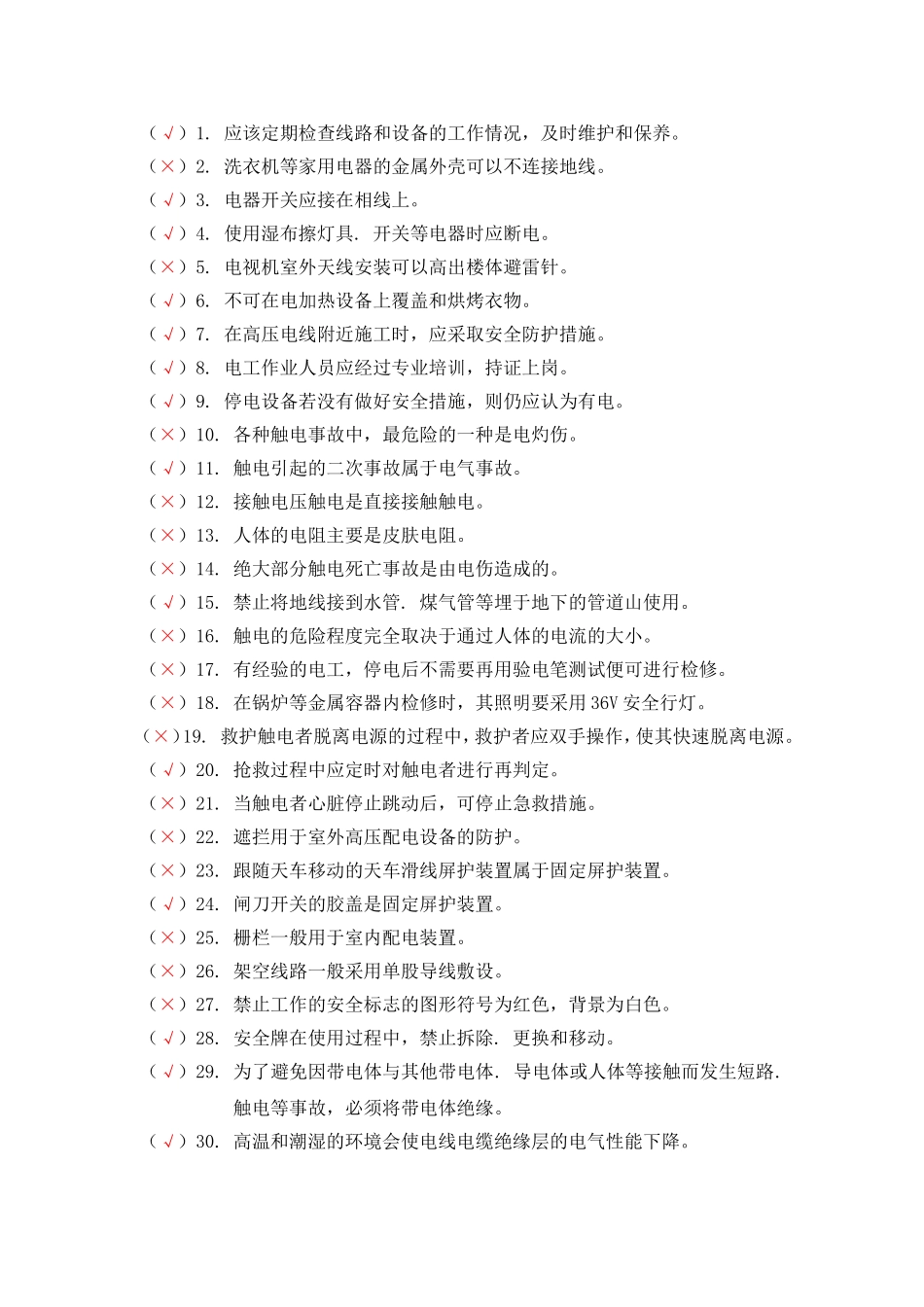 维修电工综合练习判断题_第1页