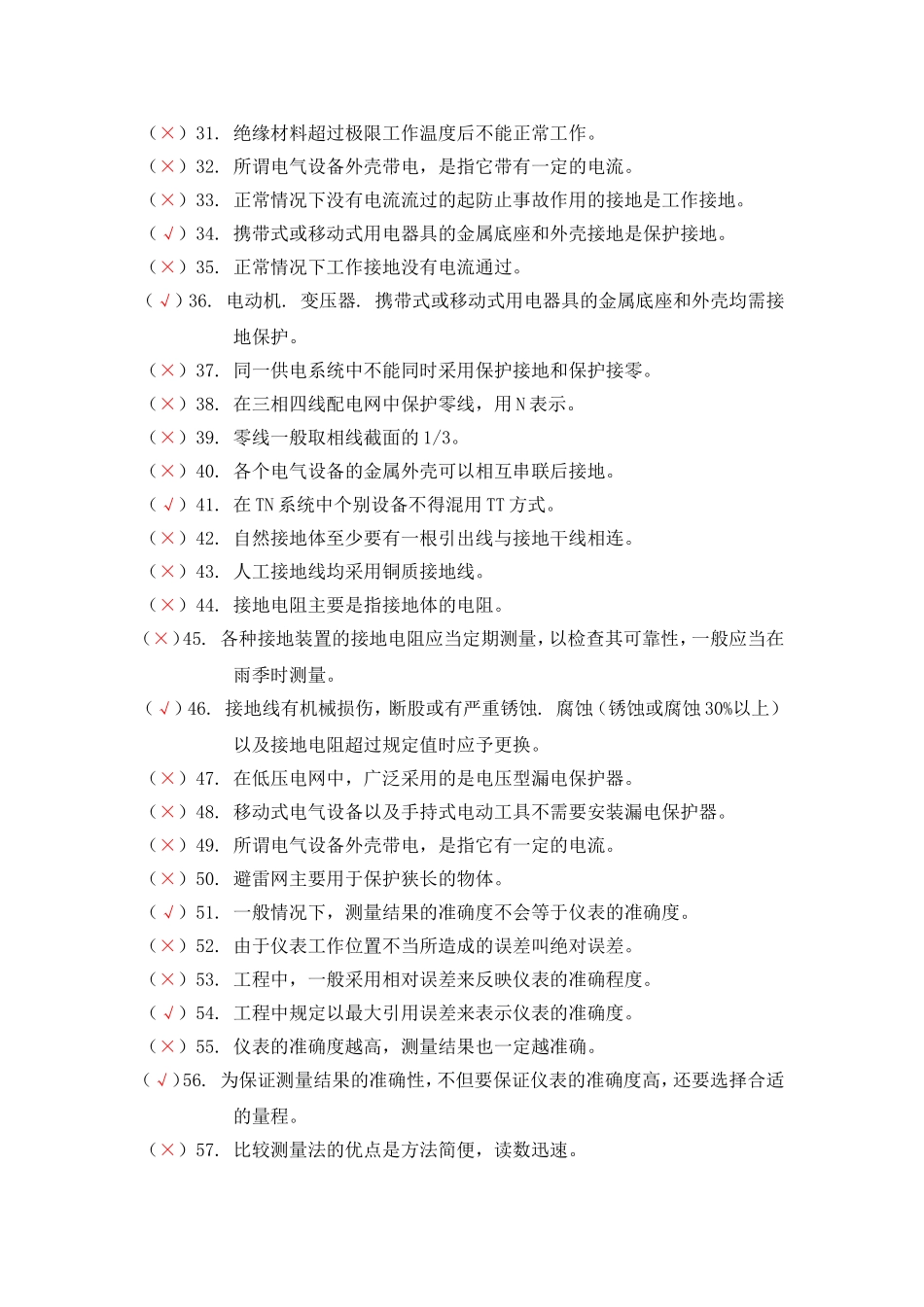 维修电工综合练习判断题_第2页