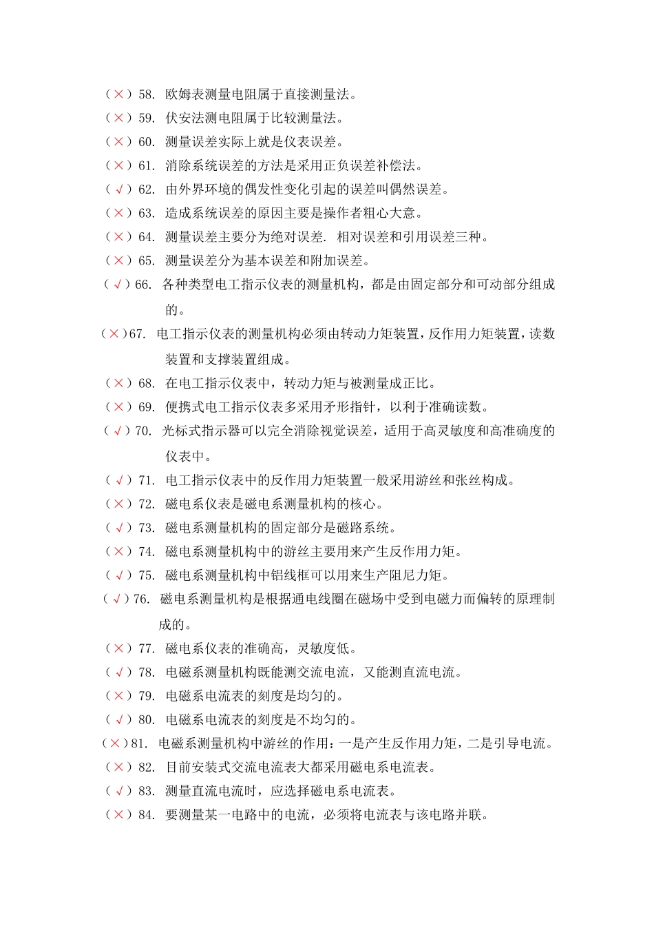 维修电工综合练习判断题_第3页