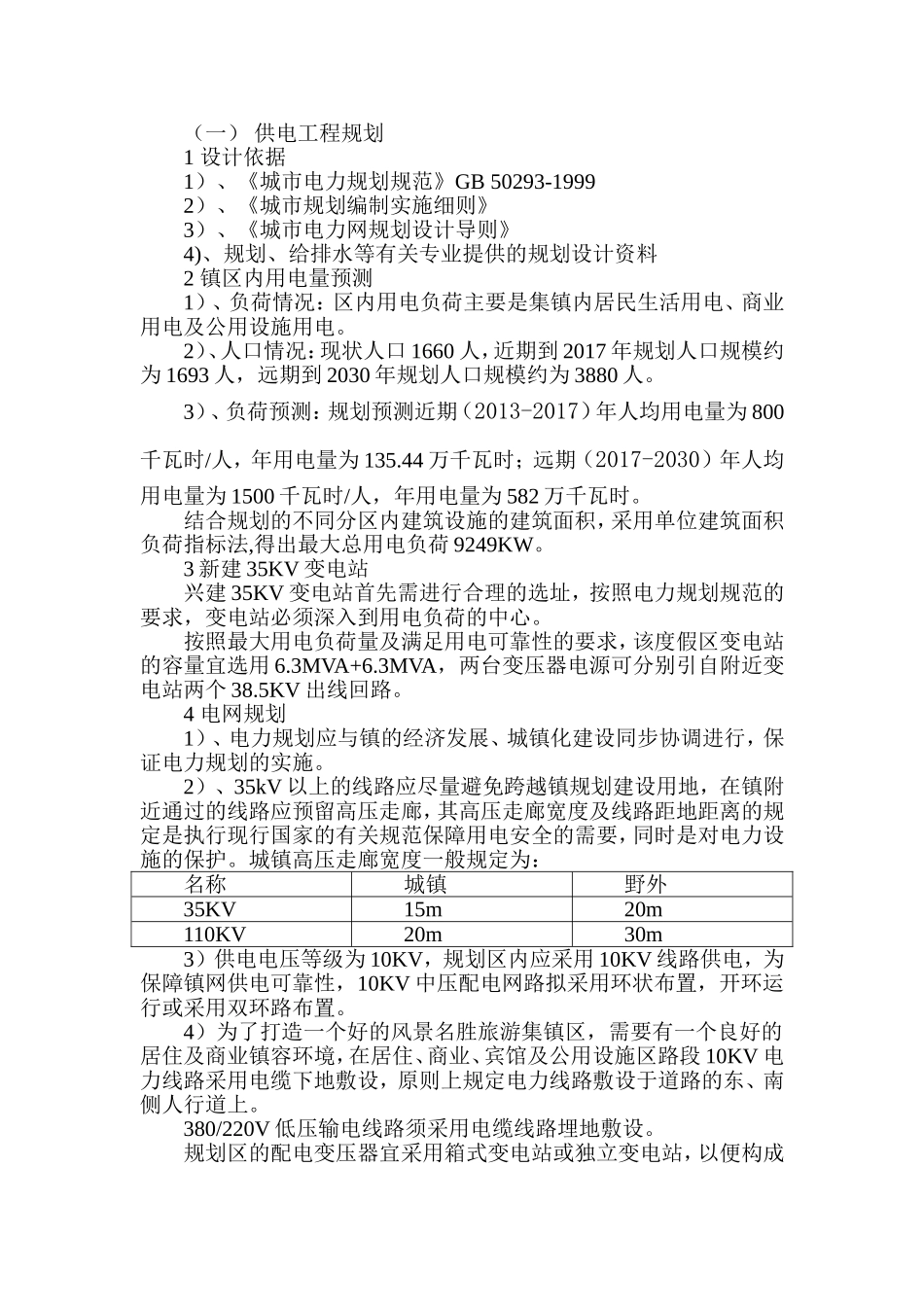 旅游镇电力、电讯规划_第1页