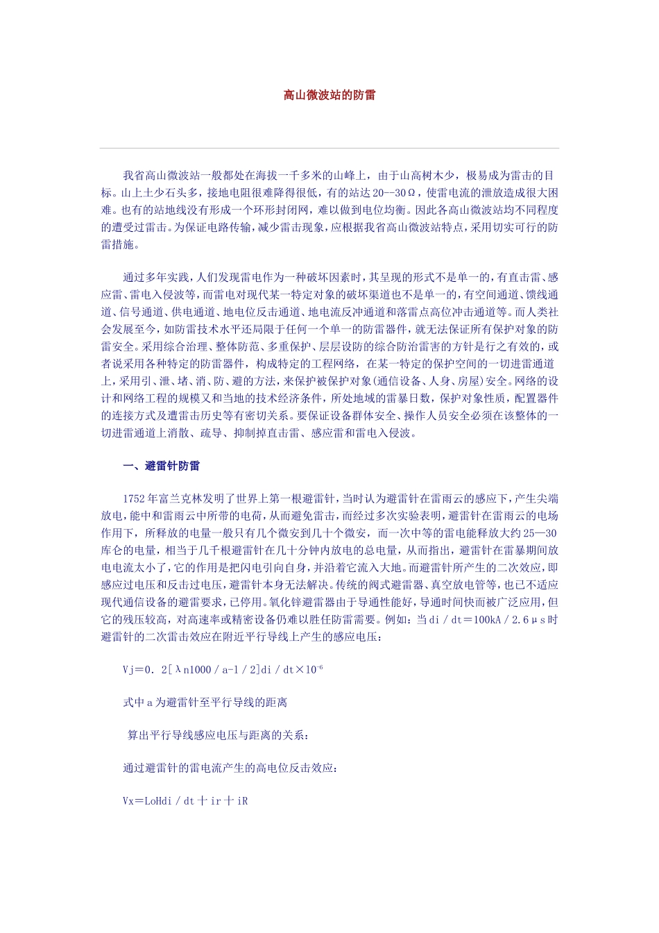 高山微波站的防雷_第1页