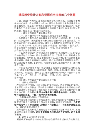 撰写教学设计方案和说课应当注意的几个问题