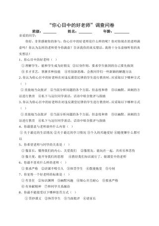 你心目中的好老师调查问卷