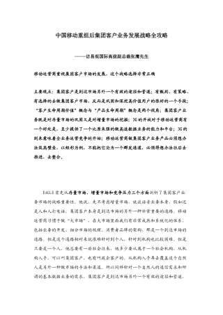 中国移动重组后集团客户业务发展战略全攻略