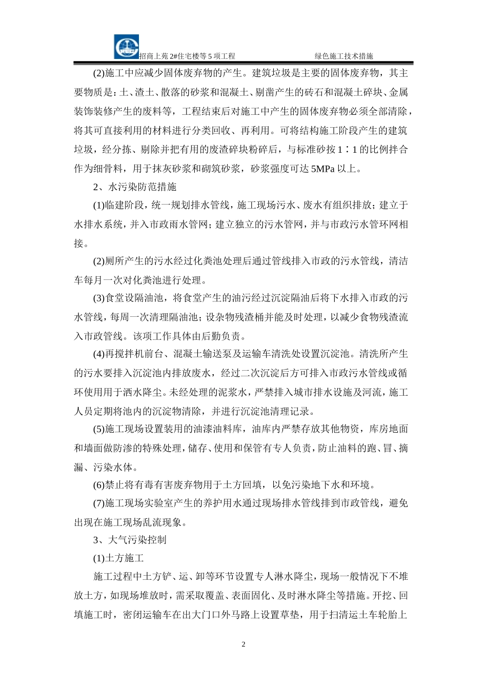 绿色施工技术措施_第2页