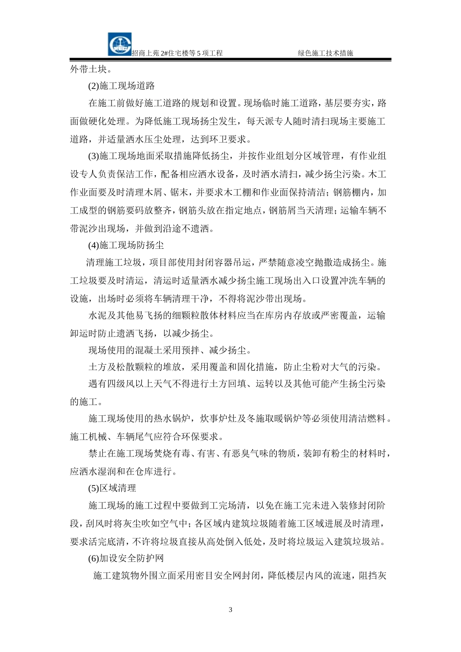 绿色施工技术措施_第3页