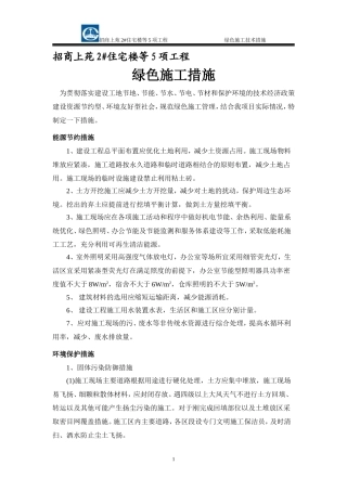 绿色施工技术措施