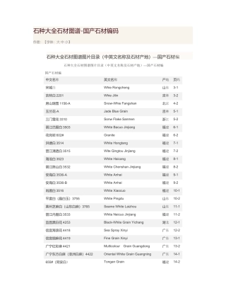 花岗石种图谱
