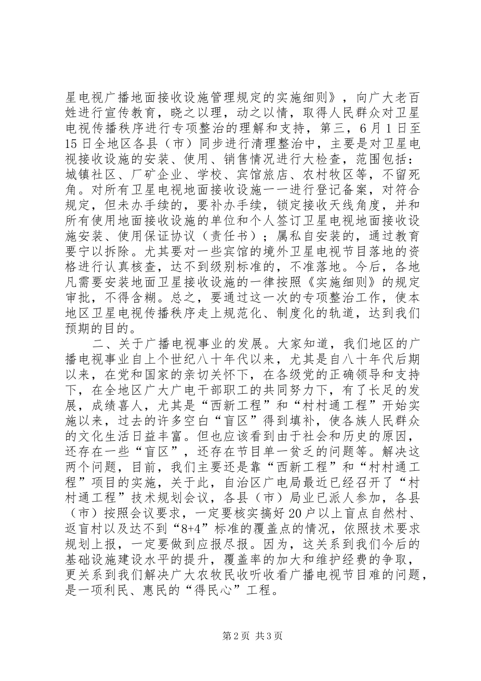 广播电视局局长在卫星电视传播秩序专项整治工作会议上的讲话发言_第2页