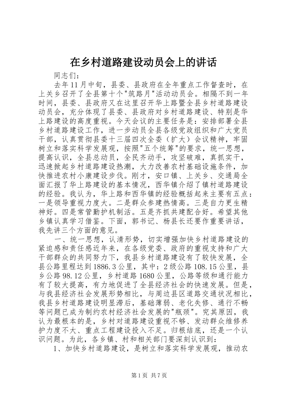 在乡村道路建设动员会上的讲话发言_第1页