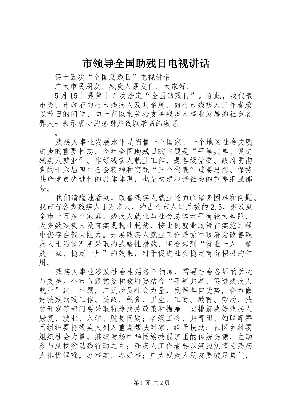 市领导全国助残日电视讲话发言_第1页