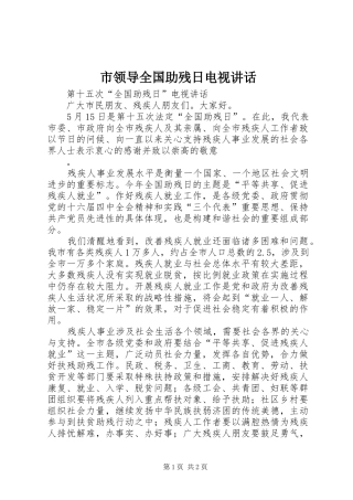 市领导全国助残日电视讲话发言