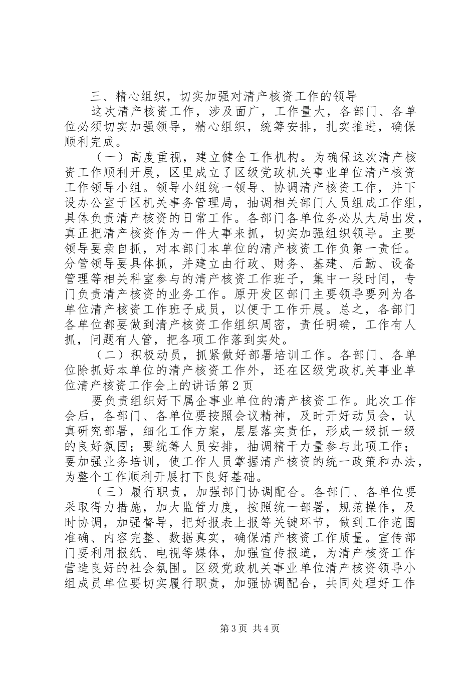 在区级党政机关事业单位清产核资工作会上的讲话发言_第3页