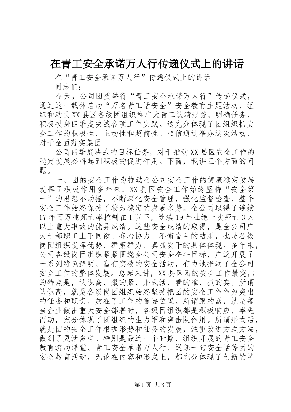 在青工安全承诺万人行传递仪式上的讲话发言_第1页
