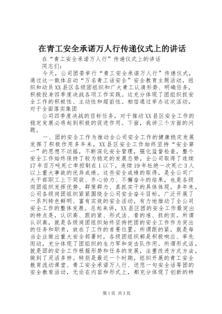 在青工安全承诺万人行传递仪式上的讲话发言