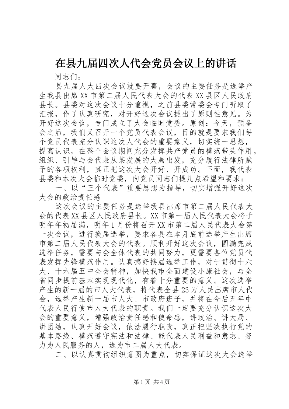 在县九届四次人代会党员会议上的讲话发言_第1页