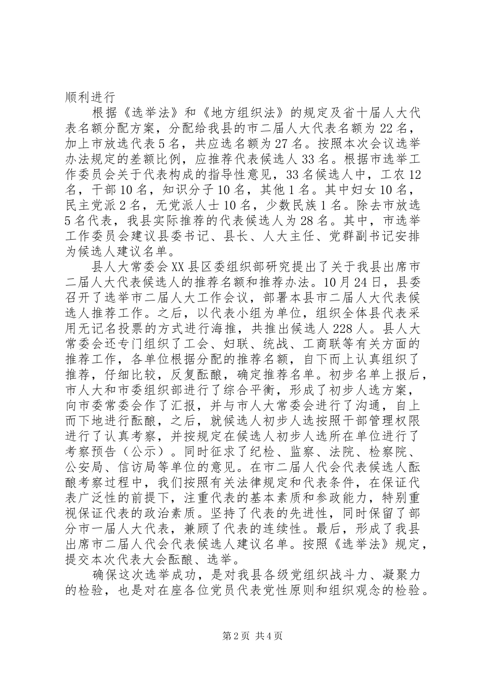 在县九届四次人代会党员会议上的讲话发言_第2页