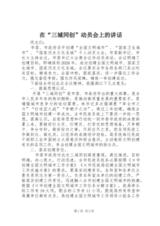 在“三城同创”动员会上的讲话发言