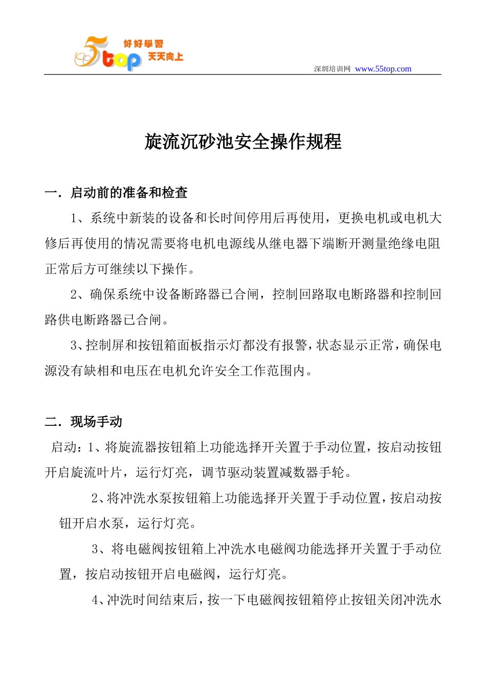 旋流沉砂池安全操作规程_第2页