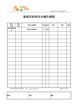 旋流沉砂池安全操作规程