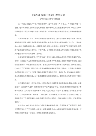 《第9课编辑工作表》教学反思泸州刘帮国