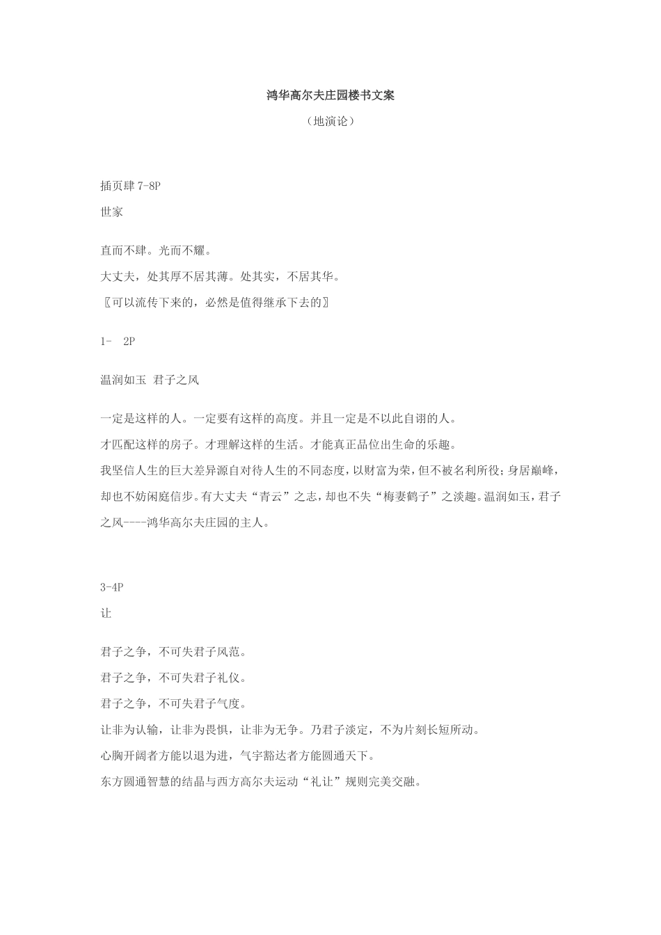 鸿华高尔夫庄园楼书文案_第1页