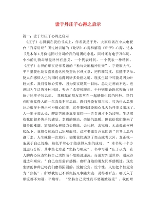 读于丹庄子心得之启示 (000001)
