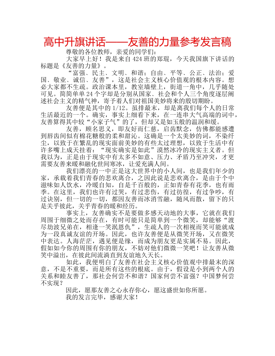 高中升旗讲话——友善的力量参考发言稿 _第1页