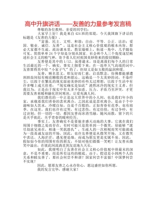 高中升旗讲话——友善的力量参考发言稿 